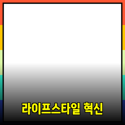 신제품 추천: 당신의 라이프스타일을 변화시킬 혁신적인 아이템들