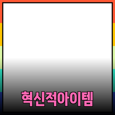 신제품 추천: 모든 것을 바꿀 혁신적인 아이템들