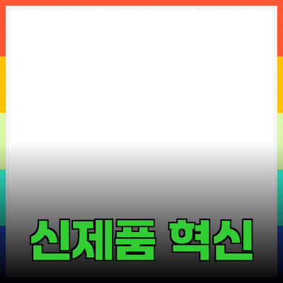 신제품의 혁신과 실용성: 소비자를 사로잡는 제품 소개