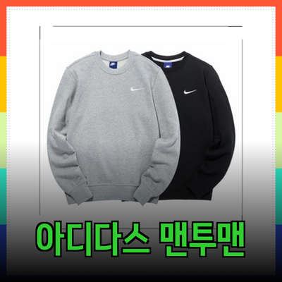 아디다스맨투맨으로 완성하는 스타일과 편안함