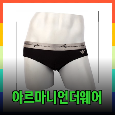 아르마니 언더웨어의 품질과 스타일을 모두 갖춘 최고의 선택!