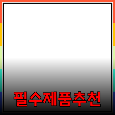 아름다운 삶을 위한 필수 제품 추천