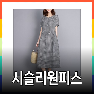 여름을 물들일 시슬리원피스