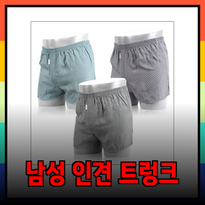 여름철 필수 아이템! 남성용 인견 트렁크의 모든 것