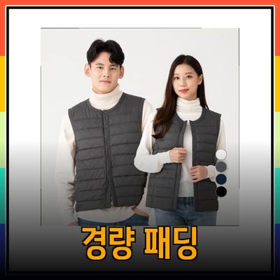여성 패딩 필수 아이템! 경량 패딩과 스타일을 동시에 챙기세요