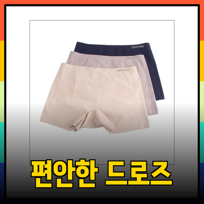 여성을 위한 편안하고 스타일리시한 드로즈 추천 리스트
