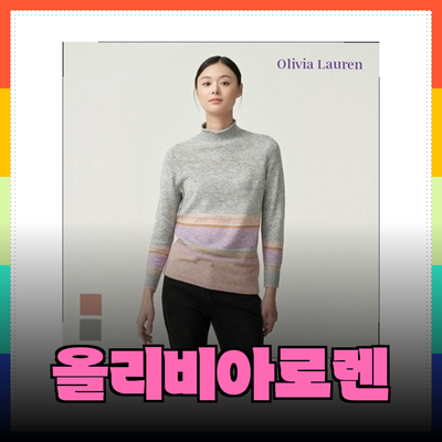 올리비아로렌의 스타일과 편안함을 동시에 - 추천 패션 아이템 소개