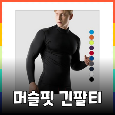 완벽한 머슬핏 긴팔티셔츠