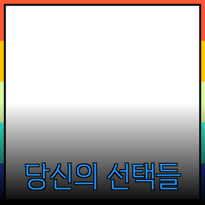 완벽한 제품 추천: 당신의 일상에 가치를 더하는 선택들