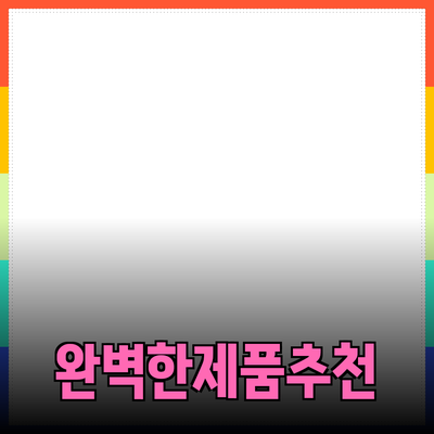 완벽한 제품 추천: 올바른 선택을 위한 가이드