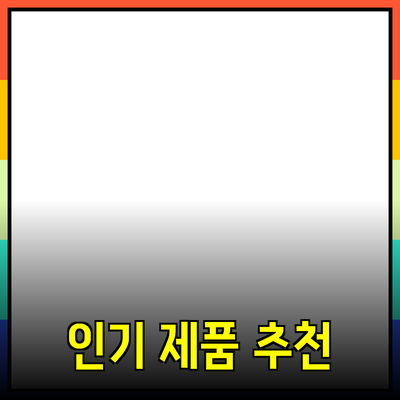요즘 뜨는 인기 제품 추천 및 활용법