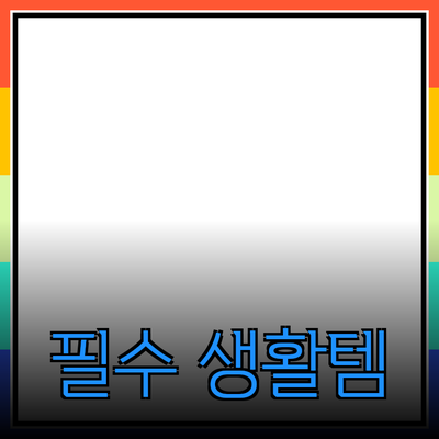 일상 생활에서의 필수 제품 추천과 활용 방법