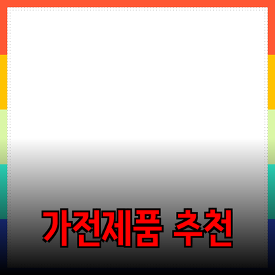 일상생활에 유용한 최신 가전제품 추천