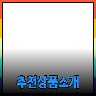일상에서 사용할 수 있는 추천 상품 소개