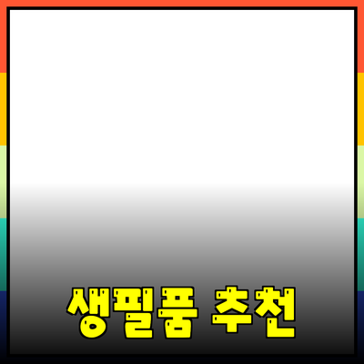 일상에서 유용한 생필품 추천 및 활용법
