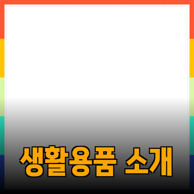 일상에서 필수 아이템으로 자리잡은 생활용품 소개