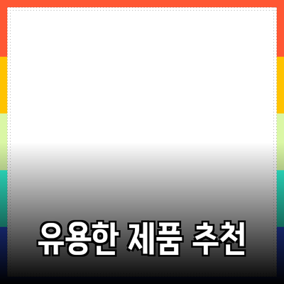 일상에서 활용할 수 있는 유용한 제품 추천