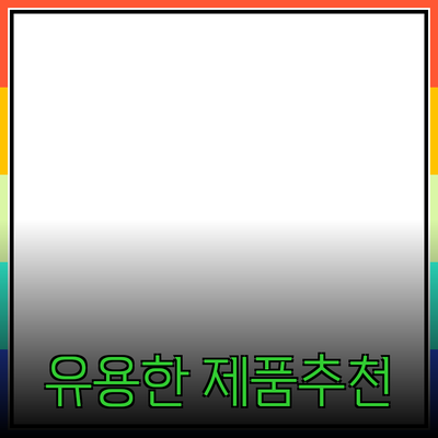 일상에서 활용할 수 있는 유용한 제품 추천