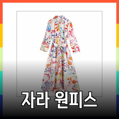 자라의 매력적인 원피스 스타일