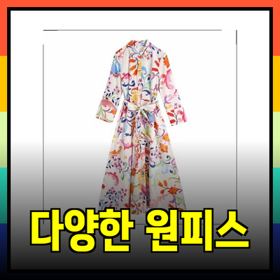 자라의 아름다움을 담은 다양한 원피스 추천