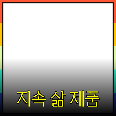 자연 친화적인 제품 추천으로 지속 가능한 삶을 시작하자