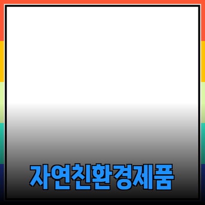자연을 담은 제품들: 친환경의 힘을 느껴보세요