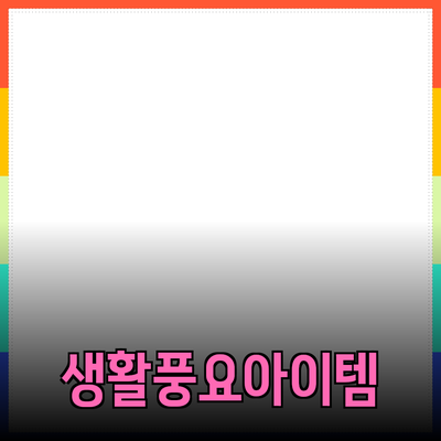 제품 소개와 추천: 당신의 생활을 풍요롭게 만드는 아이템들