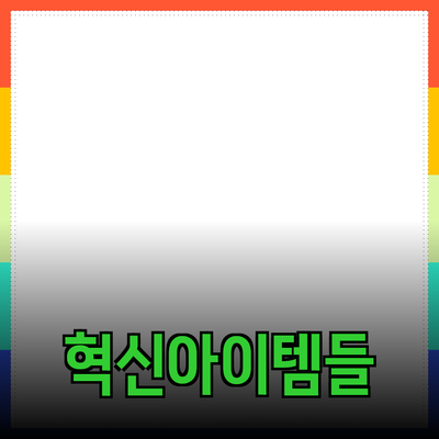 제품 추천: 당신의 삶을 변화시킬 혁신적인 아이템들