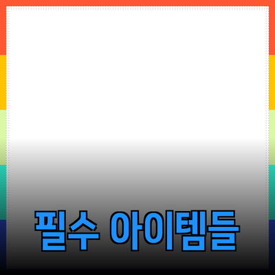제품 추천 및 소개: 우리가 반드시 알아야 할 필수 아이템들