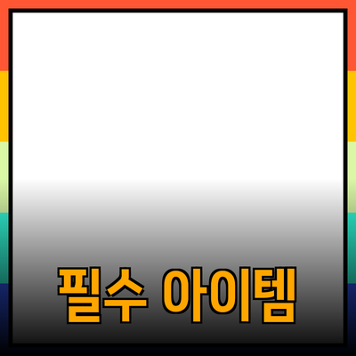 제품 추천: 일상에서 활용할 수 있는 필수 아이템들
