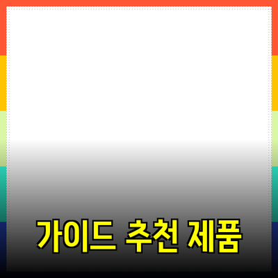 제품 추천: 최적의 선택을 위한 가이드