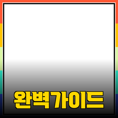 제품 추천과 소개: 소비자를 위한 완벽 가이드