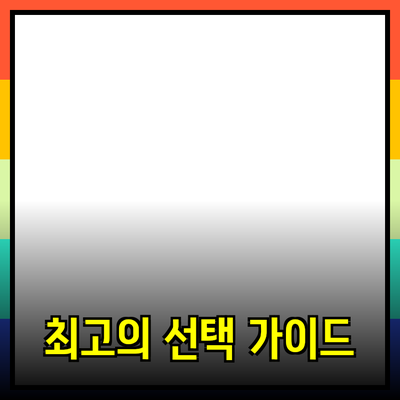 제품 추천과 소개: 최고의 선택을 위한 가이드
