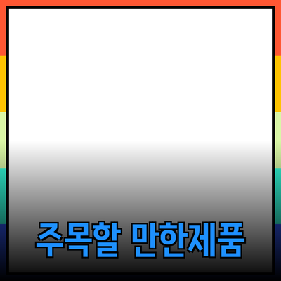 주목할 만한 제품 추천과 그 활용 방법