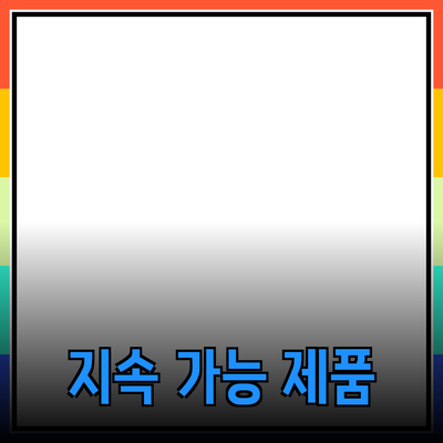 지속 가능한 라이프스타일을 위한 필수 제품 추천