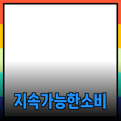 지속 가능한 제품의 중요성과 소비자 선택의 변화