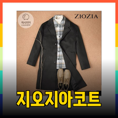 지오지아코트로 겨울 스타일 완성하기: 추천 제품 소개