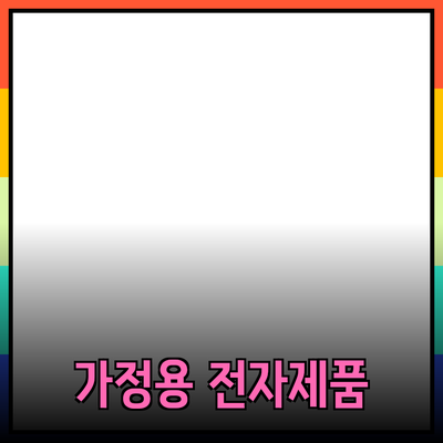 최고의 가정용 전자제품 추천: 효율성과 편리함을 갖춘 필수 아이템들