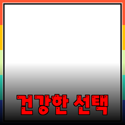 최고의 건강 제품 추천: 건강을 챙기는 스마트한 선택!