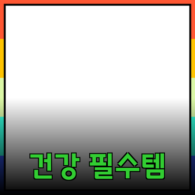 최고의 건강 제품 추천: 건강한 삶을 위한 필수 아이템