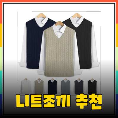 최고의 니트조끼 추천: 스타일과 편안함을 동시에