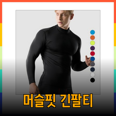 최고의 머슬핏 긴팔 티셔츠 추천과 활용 팁
