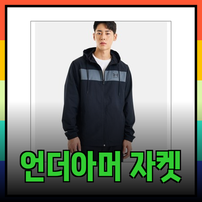최고의 바람막이 자켓 추천 – 언더아머 제품으로 스타일과 기능성 두 가지를 잡다!