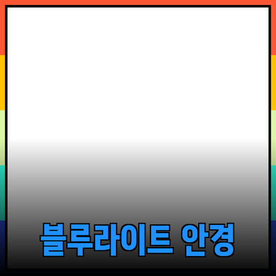 최고의 블루라이트 차단 안경 추천 및 사용법