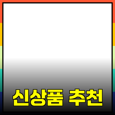 최고의 신상품 추천: 트렌드와 성과를 가져오는 제품들