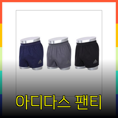 최고의 아디다스트렁크팬티: 편안함과 스타일을 동시에