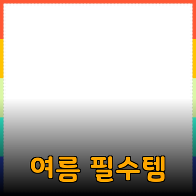 최고의 여름을 위한 필수 제품 추천