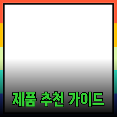 최고의 제품 추천! 나에게 맞는 제품 찾기 가이드