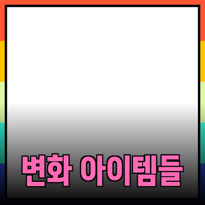 최고의 제품 추천: 당신의 삶을 변화시키는 아이템들