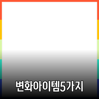 최고의 제품 추천: 당신의 삶을 변화시킬 5가지 아이템